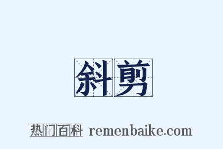 斜剪是什么意思的图片